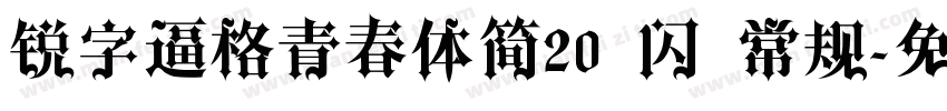 锐字逼格青春体简20 闪 常规字体转换